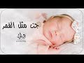 اغنية مولوده 2025 جت مثل القمر واحلى اغاني مواليد تجننن جديد وحصري 