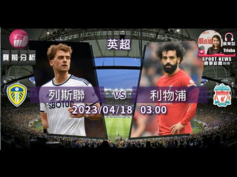 【英超-賽前分析】2023-04-18 列斯聯 VS 利物浦 | 列斯聯惡鬥利物浦 [聲音報導: Trisha]