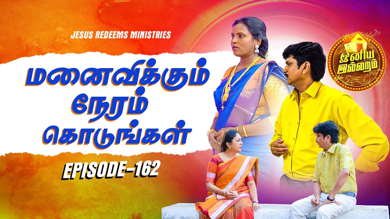 மனைவிக்கும் நேரம் கொடுங்கள் | இனிய இல்லறம் | Iniya illaram | Episode 162 | ஜோதி அக்கா
