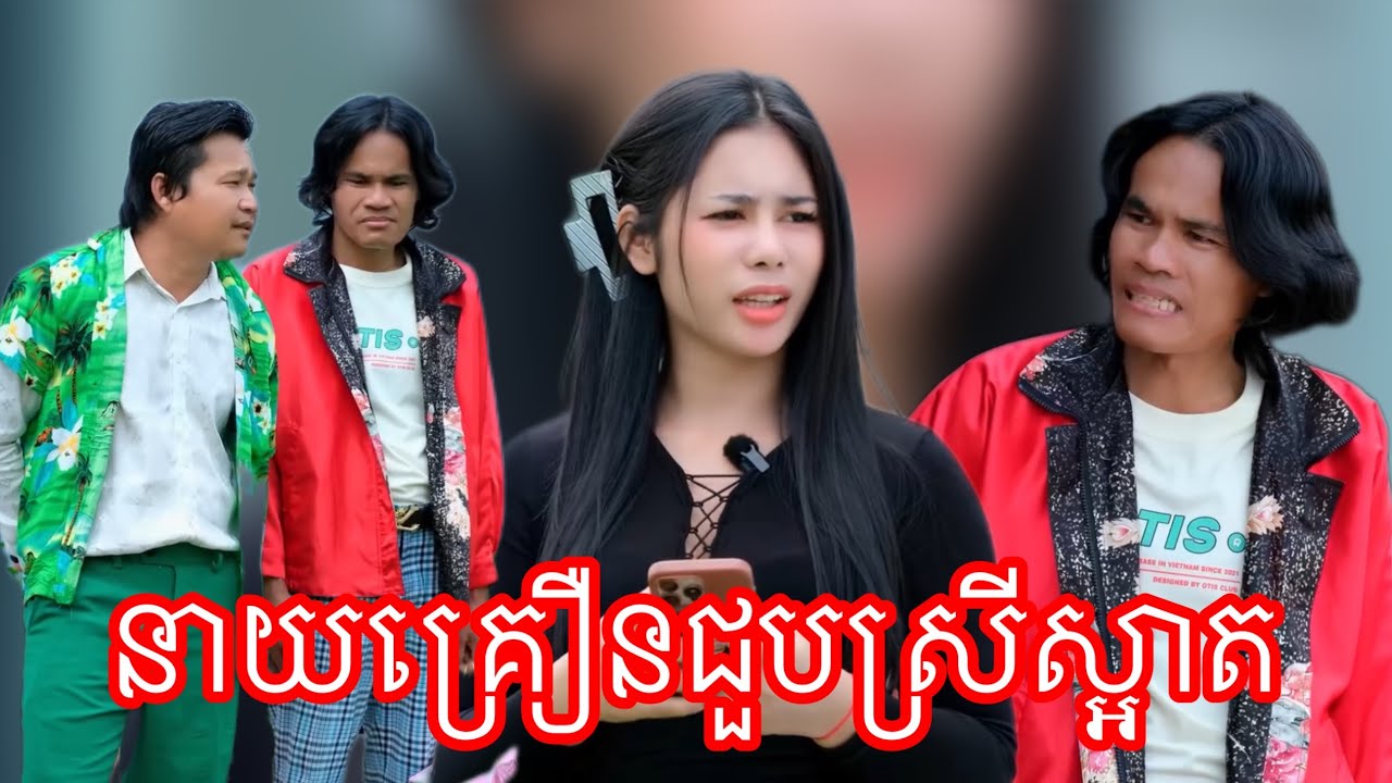 នាយគ្រឿនជួបស្រីស្អាត