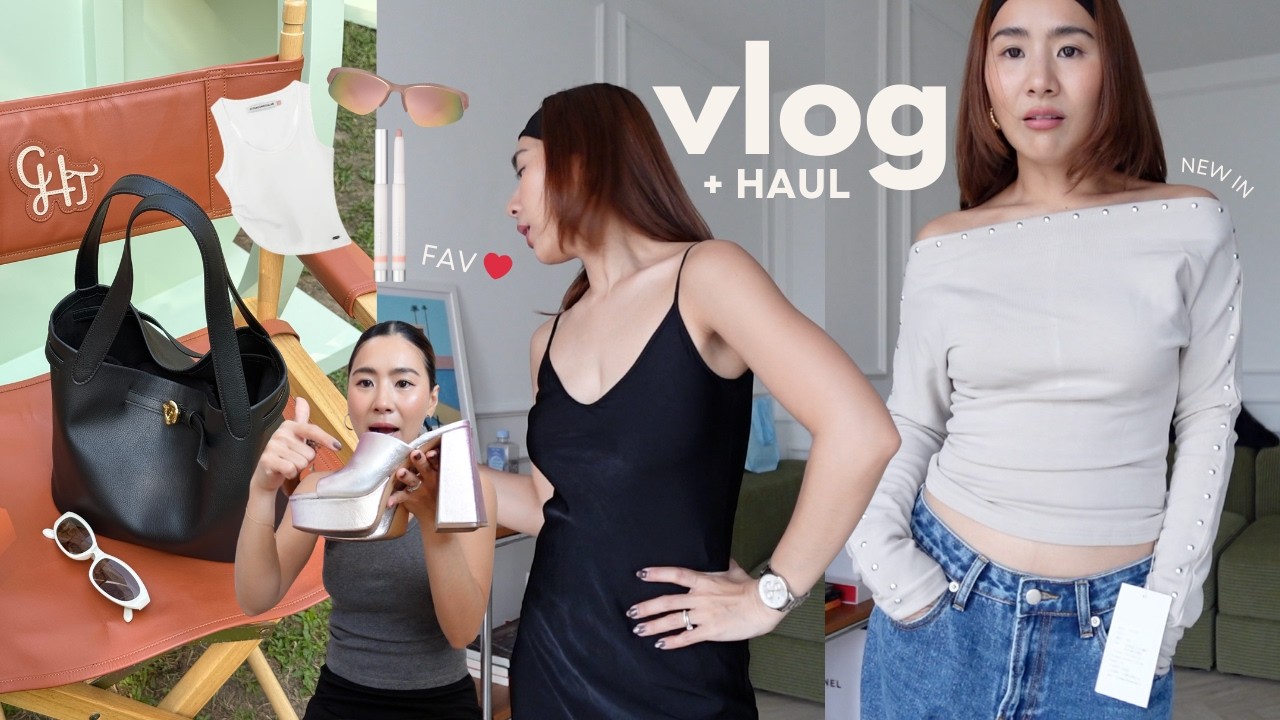 VLOG ✩ Favorite แชร์ชิ้นแฟชั่นที่ชอบ ของมันต้องมี, เห่อของใหม่ที่สั่งออนไลน์มา✨| WEARTOWORKSTYLE