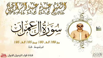 الشيخ عبده عبدالراضي ماتيسر من سورة ال عمران * فرشوط - قنا*