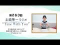 【新学期、オタク友達を見つけ出す方法は?】第263回『土岐隼一 ラジオ “Time with You”』