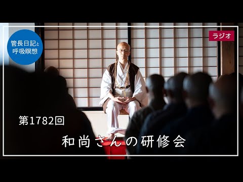 第1782回「和尚さんの研修会」2025/11/23【毎日の管長日記と呼吸瞑想
