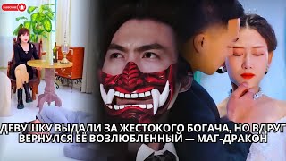 видео: Девушку выдали за жестокого богача, но вдруг вернулся её возлюбленный — маг-дракон #кинотеатр #drama картинка: Девушку выдали за жестокого богача, но вдруг вернулся её возлюбленный — маг-дракон #кинотеатр #drama