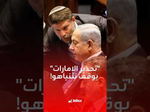 سحب ملف الضم من جدول أعمال اجتماع الحكومة بعد تحذير إماراتي اعتبر الخطوة خطا أحمر