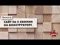 Створення Інтернет-магазину з нуля | Заняття 5 | Сайт за 5 хвилин на конструкторі