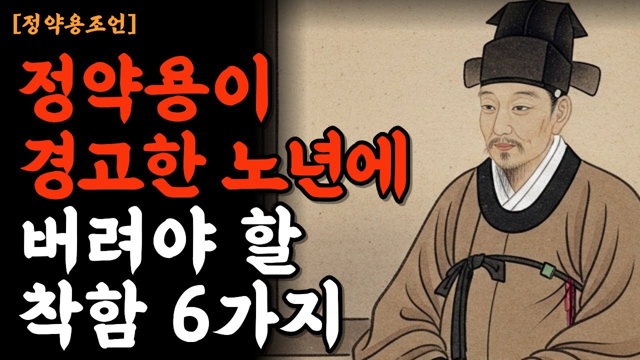 [정약용조언]정약용이 경고한 노년에 버려야 할 착함 6가지 | 평생 착하게 살았는데 왜 힘든가요/정약용/인생조언/시니어 /노후 /인간관계/자기존중