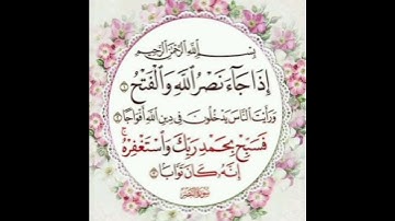 سورة النصر بصوت القارئ الشيخ سعد الغامدي