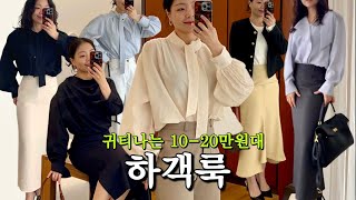 하객룩 뭐입지?💁‍♀️ | 귀티나는 봄하객룩 6가지✔ | 하객룩 맛집 | 하객룩~출근룩까지 입기 좋은 기본템🌸 | 블라우스추천