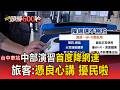 中部韌性演習「首度降網速」！沒有網路「旅客：憑良心講，擾民啦」【頭條600秒】