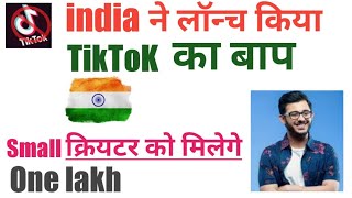 नया भारत  TikTok Jaisa  ऐप || tiktok jaisa Indian App||Tik Tok Jaisa app ||TikTok Vs  Youtube || screenshot 3