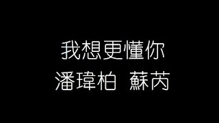 潘瑋柏 蘇芮 我想更懂你 無損音樂FLAC 歌詞LYRICS 純享
