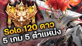 RoV : Solo 120 ดาว เล่น 5 เกม 5 ตำแหน่ง พร้อมอธิบายการเดิ...