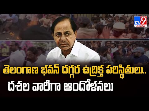 తెలంగాణ భవన్ దగ్గర ఉద్రిక్త పరిస్థితులు.. దశల వారీగా ఆందోళనలు |  BRS Protests   - TV9 - TV9