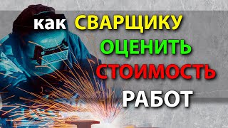 Как сварщику рассчитать стоимость сварочных работ✅ Оценка сварочных работ