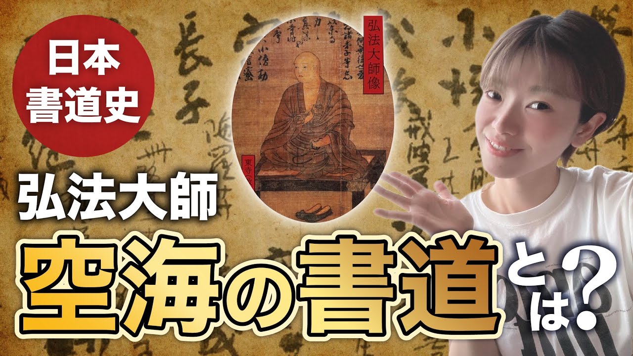 空海の書は何がすごい？筆法と特徴を解説 - YouTube