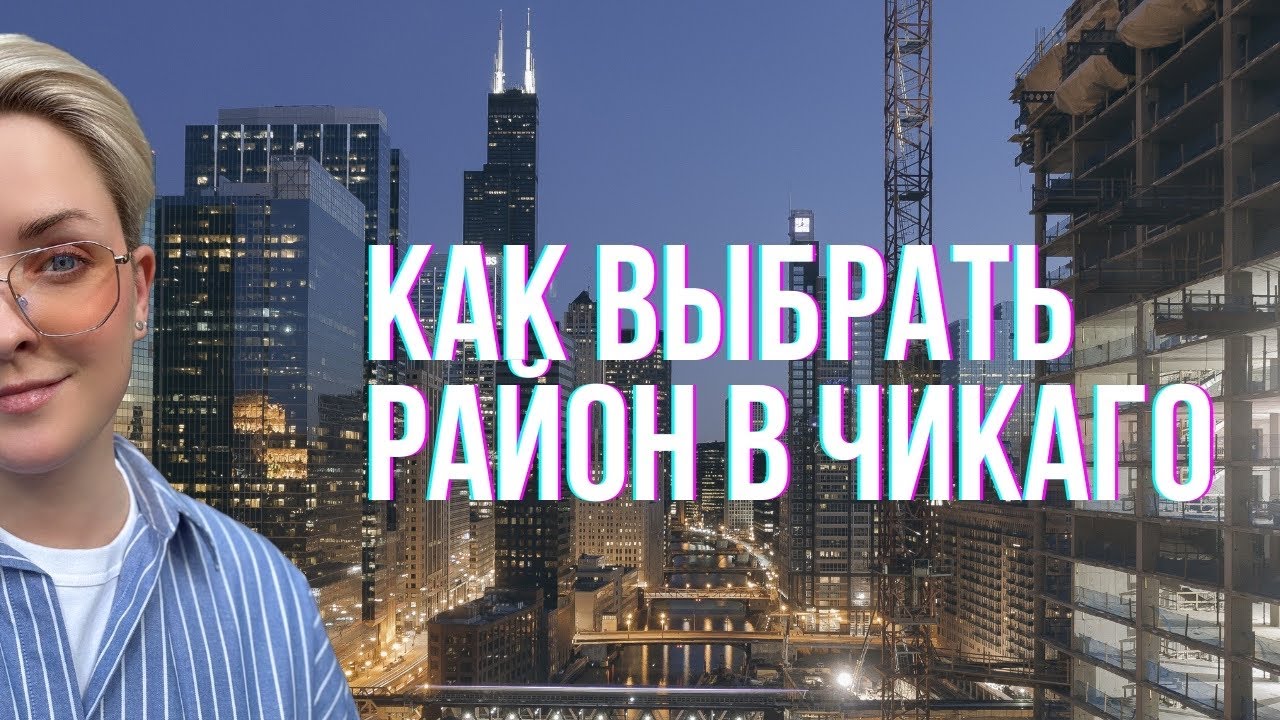 Чикаго: Город мечты или кошмар? Вся правда о лучших и опасных районах