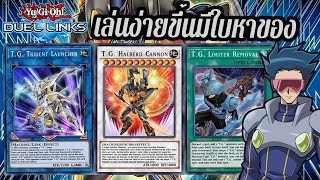 Yu-Gi-Oh! Duel Links T.G. สกิลใหม่เล่นง่ายขึ้น ถูกใจสายรำ