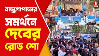 Dev Road Show বহরমপর নডগপলর সমরথন রড শ দবর
