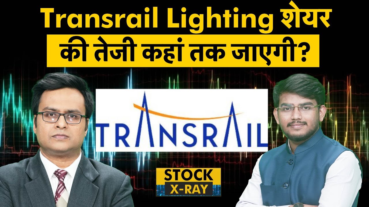 Transrail Lighting Share के शानदार नतीजों के बाद क्या करें? Transrail Lighting Share Analysis