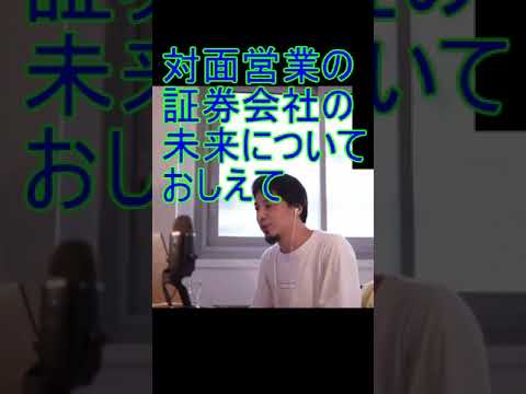 対面営業の証券会社の未来についておしえて【2021/5/17配信切り抜き】 【ひろゆき】#Shorts