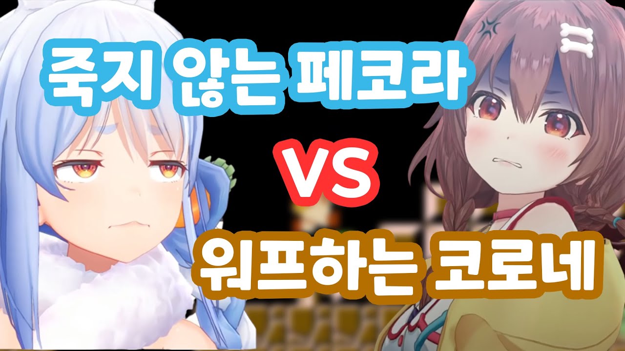 고전게임에서 벌어진 이능력 배틀 【홀로라이브 // 우사다 페코라 / 이누가미 코로네】