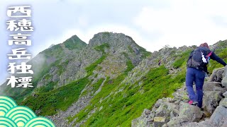 其ノ七「初心者が初の北アルプス登山"西穂高岳 独標"を目指す！」mountain climbing