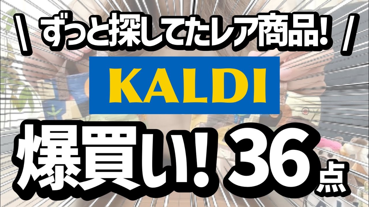 【カルディ】爆買い36点！ずっと探してた超お宝レア商品をゲットしました！！