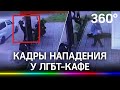 Видео: трансгендера нокаутировали на крыльце ЛГБТ-кафе в Омске. Но драка - ещё не финал истории