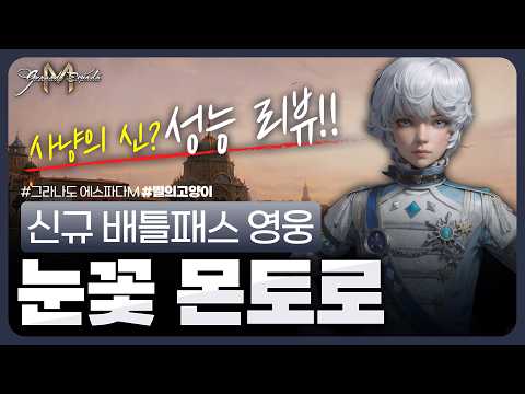 (그라나도 에스파다M)🔴눈꽃 몬토로 성능 리뷰 💠사냥 종결! 스킬, 아케인 추천