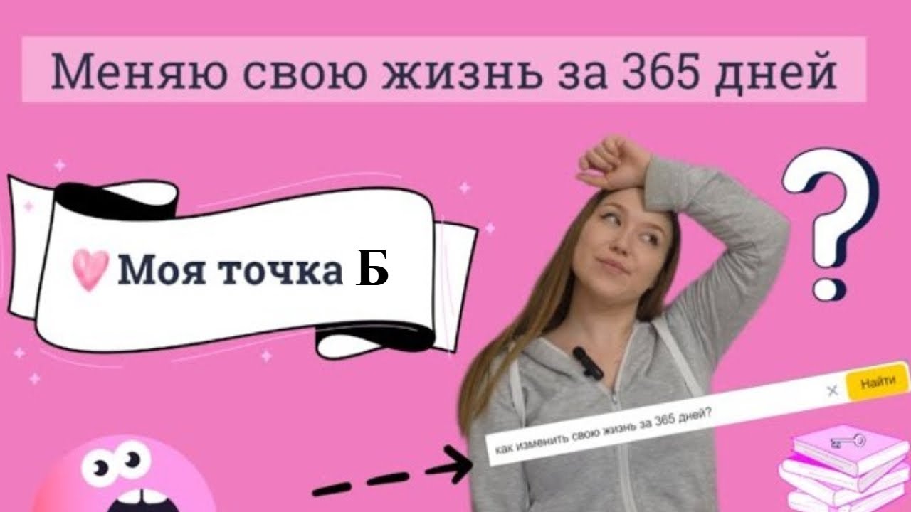 Меняю жизнь за 365 дней / ИТОГИ / МОЯ ТОЧКА Б