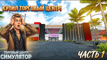 Купил торговый центр! Начинаем с магазина одежды! Часть 1(Mall Simulator)