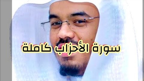 سورة الأحزاب مكتوبة /فضيلة الشيخ ياسر الدوسري