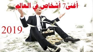 اغنى 7 اشخاص في العالم 2019