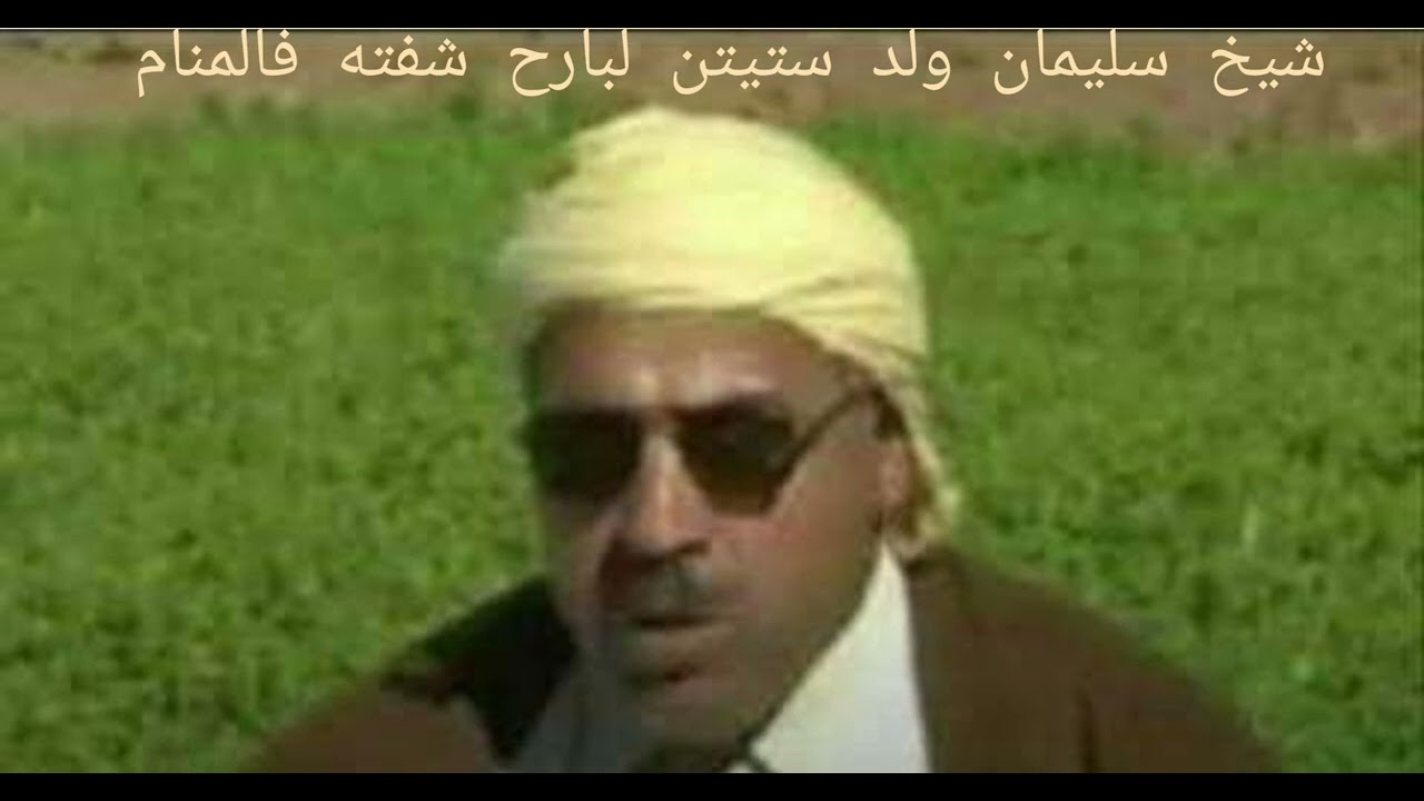 من اروع اغاني الشيخ سليمان ولد استيتن لبارح شفته فالمنام رايس بودربالة