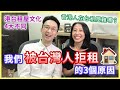 【移民台灣生活】香港人在台租屋難嗎？我們被拒租的原因+港台租屋文化不同處｜貓奴與寵物移民紀錄 #領養不棄養