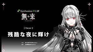 残酷な夜に輝け