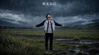 你走以后 (Setelah Kamu Pergi) - 乐安 Le An | Ni Zou Yi Hou - After You Left [Lagu Mandarin 2026]