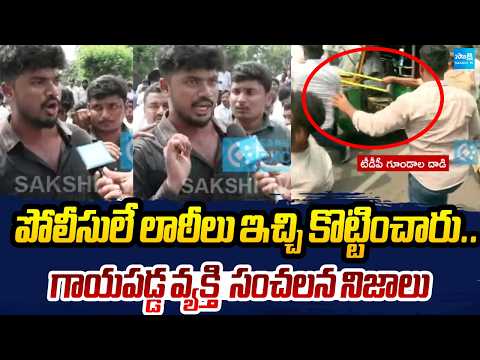 టీడీపీ దాడి ఎక్స్‌క్లూజివ్ | Injured Person Makes Serious Allegations on Police And TDP Goons Attack - SAKSHITV
