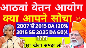 12 नवंबर 2025 | 125% - 60% DA से लाखों करोड़ बचाए 8th CPC में 3.0 Fitment Factor #8thpaycommission