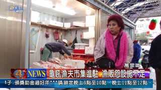 1030120觀天下新聞04 萬里區龜吼漁夫市集進駐 漁販怨設施不足
