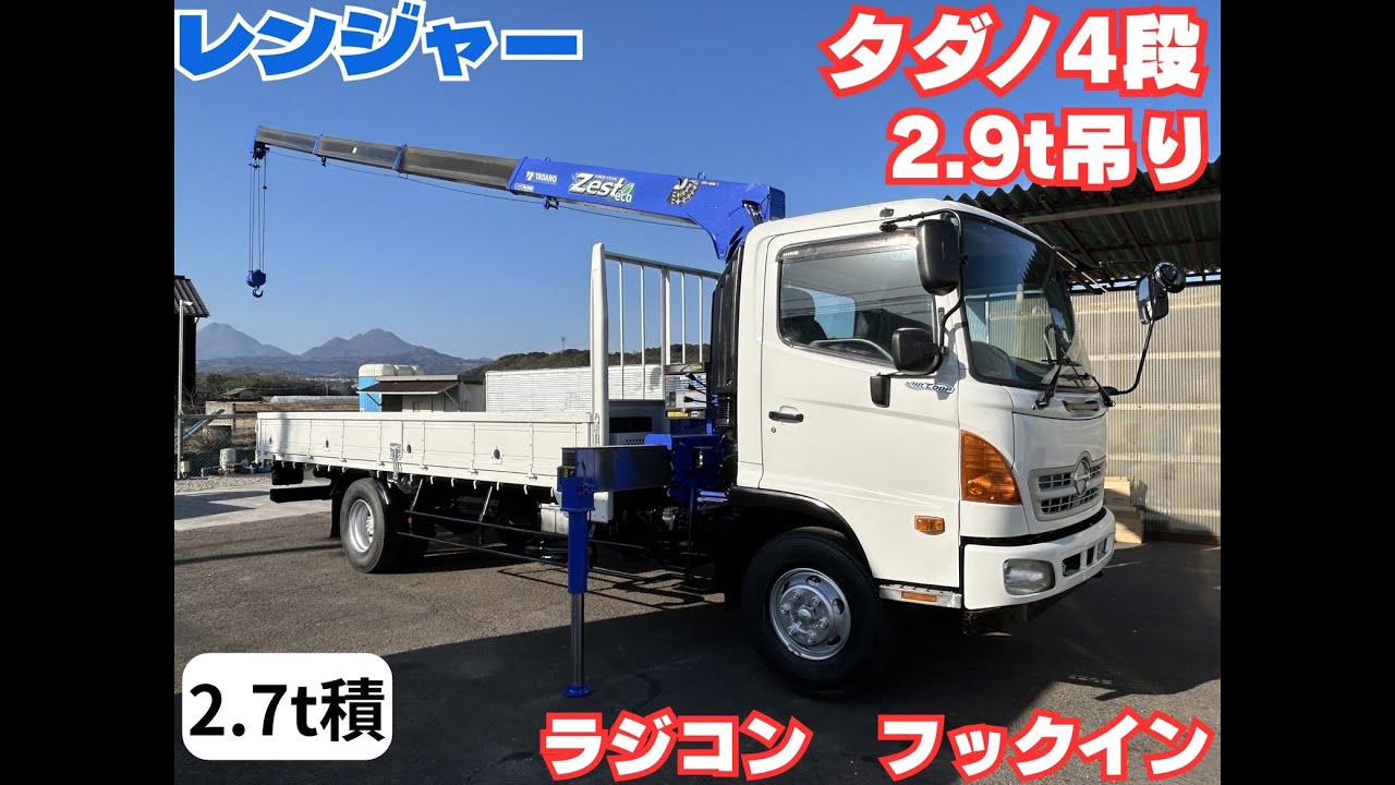H24年式　レンジャー　タダノ4段クレーン　2.9t吊り ラジコンフックイン　全面塗装済み　6MT 九大オートセンター