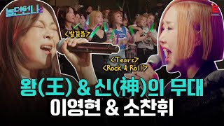 👩‍🎤EP.08 | 오직 노래로 울리고 웃기고 다 하는 언니들 [놀던언니2] 매주 (화) 밤 8시 40분 본방송