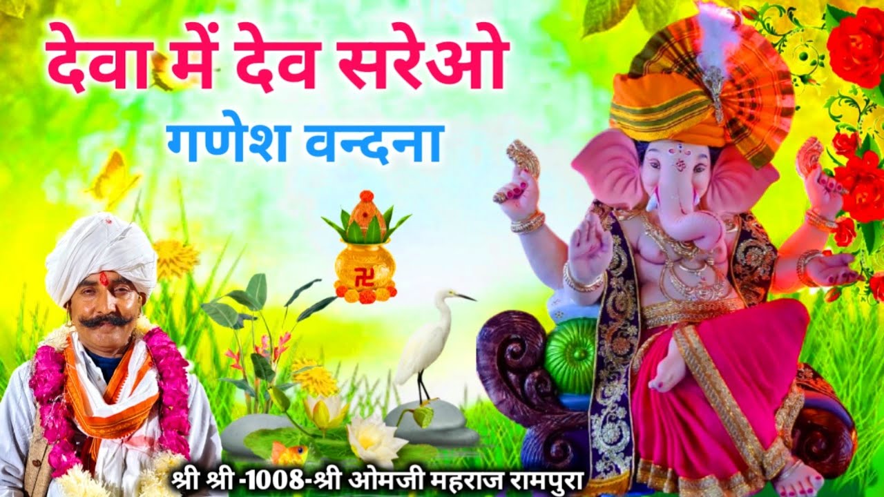 गणपत देव, गणेश न स्वरा,, स्वर -श्री ओमजी महाराज रामपुरा//वालों ने गायी जबरदस्त गणेश वन्दना//
