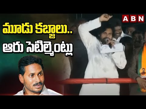 మూడు కబ్జాలు.. ఆరు సెటిల్మెంట్లు | Pawan Kalyan Fires On YCP Govt | ABN Telugu - ABNTELUGUTV