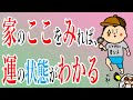 家のここをみれば、運の状態がわかる?!/100日マラソン続〜1094日目〜