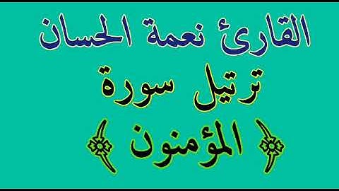 ترتيل سورة المؤمنون للقارئ نعمة الحسان