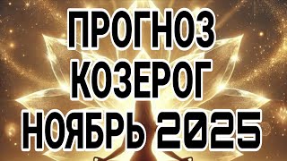 видео: КОЗЕРОГ НОЯБРЬ 2025 ДЛЯ ТЕБЯ ВАЖНАЯ НОВОСТЬ, ЭТО УДИВИТ ТОЧНО! картинка: КОЗЕРОГ НОЯБРЬ 2025 ДЛЯ ТЕБЯ ВАЖНАЯ НОВОСТЬ, ЭТО УДИВИТ ТОЧНО!
