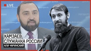 Хамзаев - служанка России | ЧАРИНСКИЙ